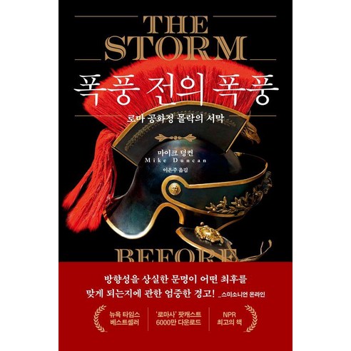 폭풍 전의 폭풍:로마 공화정 몰락의 서막, 폭풍 전의 폭풍, 마이크 덩컨(저) / 이은주(역), 교유서가, 마이크 덩컨