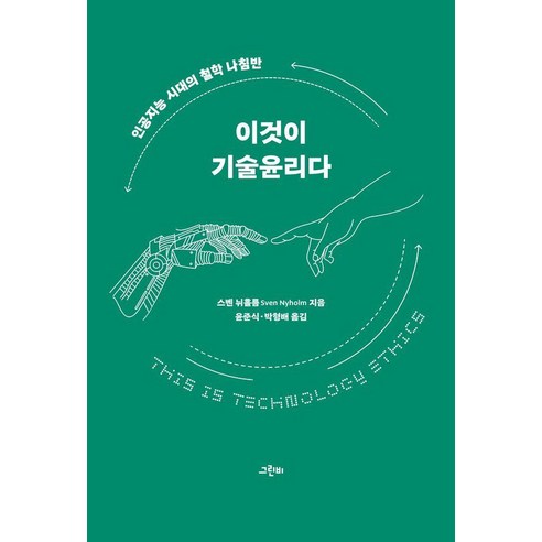 이것이 기술윤리다:인공지능 시대의 철학 나침반, 스벤 뉘홀름, 그린비