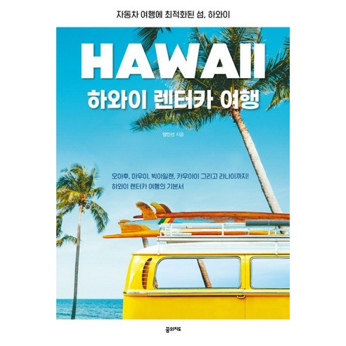 하와이 렌터카 여행:자동차 여행에 최적화된 섬 하와이, 꿈의지도, 양인선
