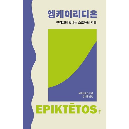 엥케이리디온:단검처럼 빛나는 스토아의 지혜, 엥케이리디온, 에픽테토스(저) / 김재홍(역), 그린비, 에픽테토스