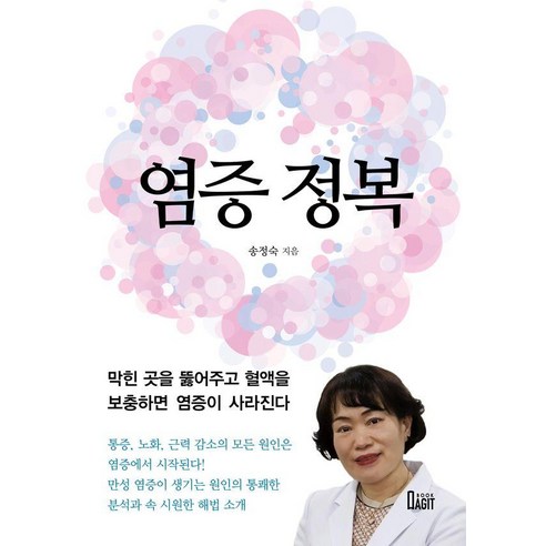 염증 정복:막힌 곳을 뚫어주고 혈액을 보충하면 염증이 사라진다, 송정숙 저, 북아지트