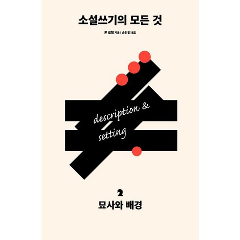 소설쓰기의 모든 것 2 : 묘사와 배경, 다른, 론 로젤