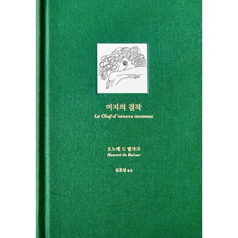 미지의 걸작, 녹색광선, 오노레 드 발자크