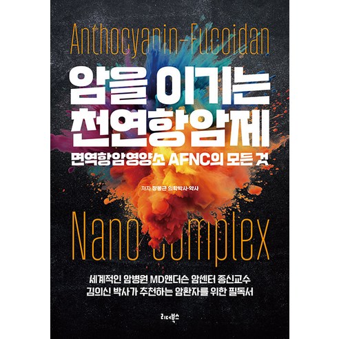암을 이기는 천연항암제 : 면역항암영양소 AFNC의 모든 것, 장봉근, 리더북스