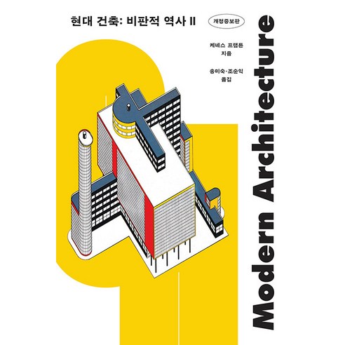 현대 건축: 비판적 역사 2, 케네스 프램튼, 마티