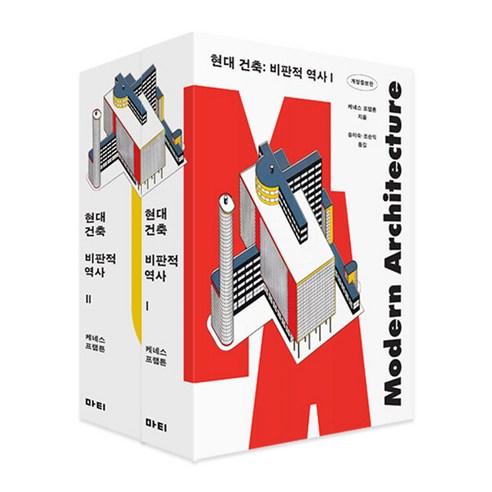 현대 건축: 비판적 역사 세트, 케네스 프램튼, 마티