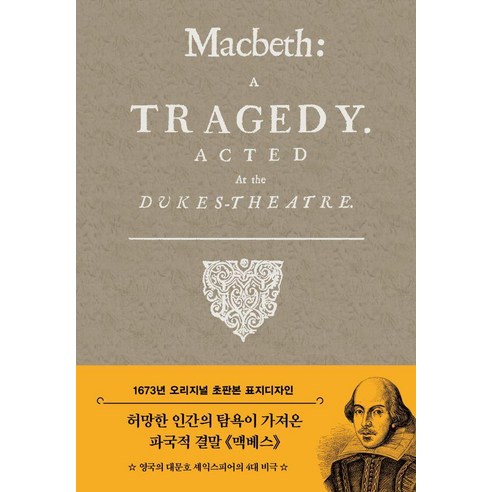 초판본 맥베스 : 1673년 오리지널 초판본 표지디자인 (양장), 더스토리, 윌리엄 셰익스피어