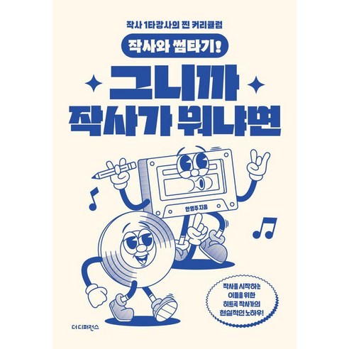 작사와 썸타기! 그니까 작사가 뭐냐면, 더디퍼런스, 안영주