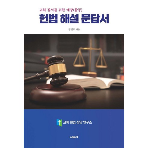 교회 질서를 위한 예장(합동)헌법 해설 문답서, 나눔사, 정진모