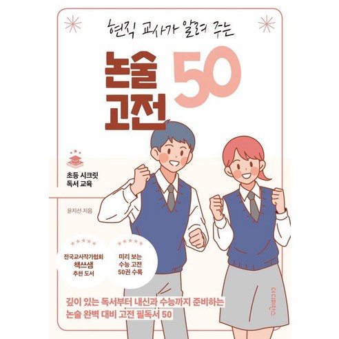 현직 교사가 알려 주는 논술 고전 50 : 깊이 있는 독서부터 내신과 수능까지 준비하는 논술 완벽 대비 고전 필독서 50, 더디퍼런스, 윤지선