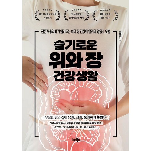 슬기로운 위와 장 건강생활, 리더북스, 송정숙