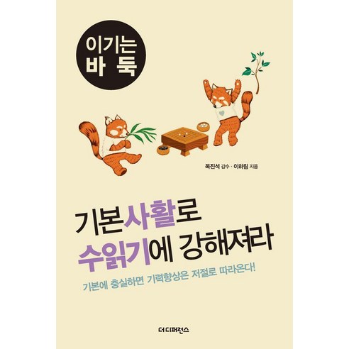 기본사활로 수읽기에 강해져라:기본에 충실하면 기력향상은 저절로 따라온다, 기본사활로 수읽기에 강해져라, 이하림(저), 더디퍼런스, 이하림