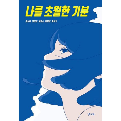 나를 초월한 기분 - 키큰나무 26, 낮은산, 최상희 연여름 문이소 이필원 하유지