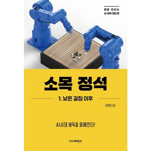 소목 정석 1 : 낮은 걸침 이후 - 매일 트이는 AI바둑 핸드북, 더디퍼런스, 이하림