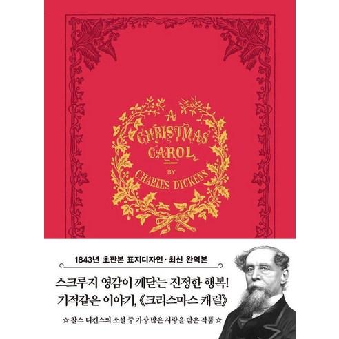 초판본 크리스마스 캐럴 미니북 - 초판본 시리즈 미니북 32, 상품명, 더스토리, 찰스 디킨스