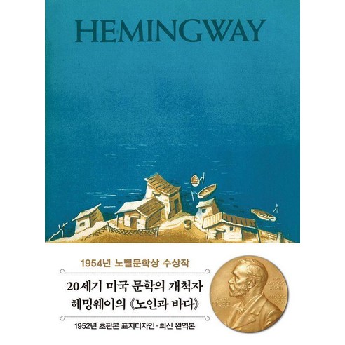 노인과 바다 미니북 1 1952년 오리지널 초판본 표지디자인 시리즈, ERNEST HEMINGWAY, 더스토리