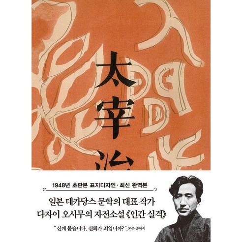 인간 실격: 1948년 표지디자인 ( 초판본 시리즈 미니북 029), 다자이 오사무, 더스토리