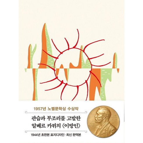 이방인: 1944년 오리지널 초판본 표지디자인 시리즈 미니북 5, 알베르 카뮈, 더스토리
