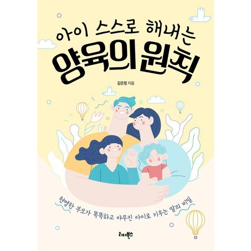 아이 스스로 해내는 양육의 원칙:현명한 부모가 똑똑하고 야무진 아이로 키우는 말의 비밀, 리더북스, 김은정