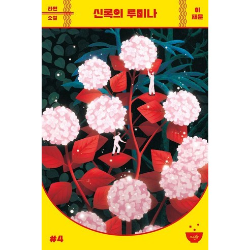 신록의 루미나, 뜨인돌출판사, 이재문