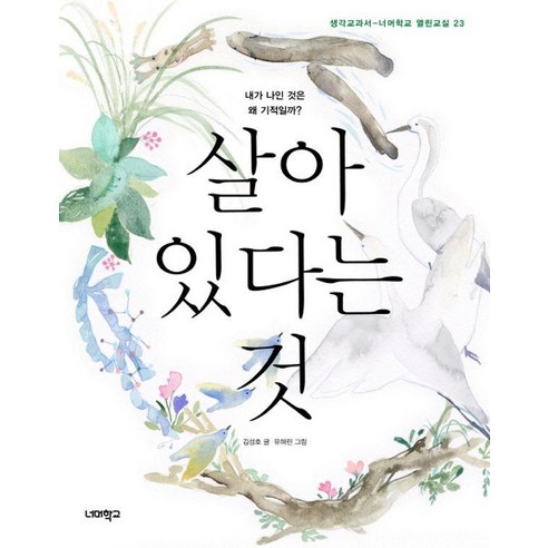 살아 있다는 것 : 내가 나인 것은 왜 기적일까? - 열린교실 23, 너머학교, 김성호