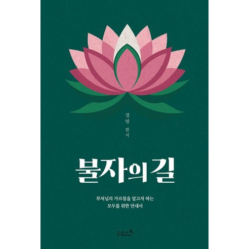 불자의 길:부처님의 가르침을 알고자 하는 모두를 위한 안내서, 정엄, 리즈앤북
