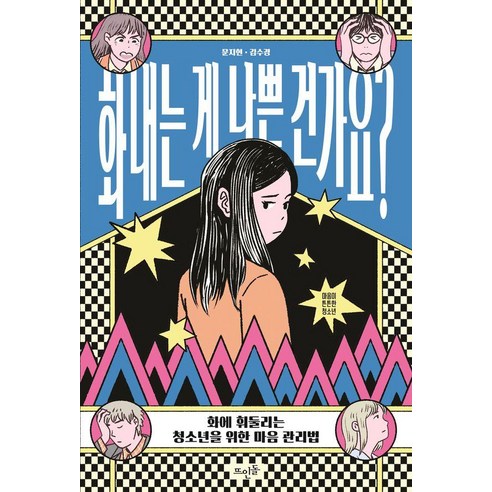 화내는 게 나쁜 건가요?:화에 휘둘리는 청소년을 위한 마음 관리법, 화내는 게 나쁜 건가요?, 문지현, 김수경(저), 뜨인돌출판사, 문지현 김수경