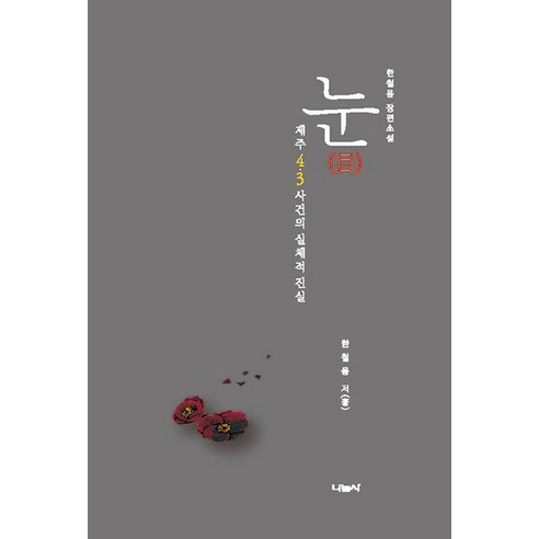 [나눔사]눈(目) : 제주 4·3 사건의 실체적 진실, 나눔사, 한철용