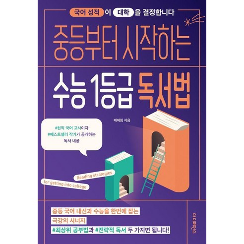 중등부터 시작하는 수능 1등급 독서법, 더디퍼런스, 배혜림