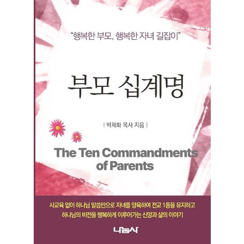 부모 십계명:행복한 부모 행복한 자녀 길잡이, 나눔사, 박재화