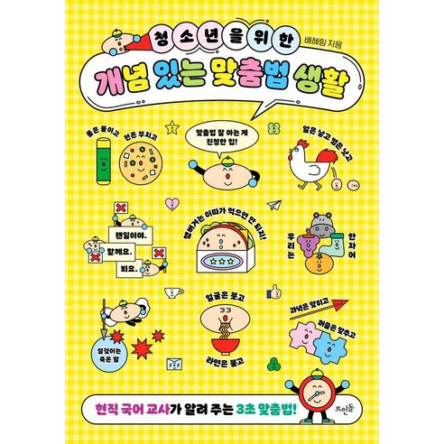 청소년을 위한 개념 있는 맞춤법 생활:현직 국어 교사가 알려 주는 3초 맞춤법, 배혜림, 뜨인돌출판사