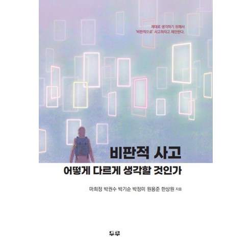 [두루]비판적 사고 : 어떻게 다르게 생각할 것인가, 마희정 박권수 박기순 박정미 원용준 한상원, 두루