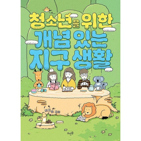 청소년을 위한 개념 있는 지구 생활, 뜨인돌출판사, 박지은