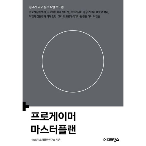 프로게이머 마스터플랜, theD마스터플랜연구소(저), 더디퍼런스, theD마스터플랜연구소
