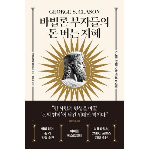 바빌론 부자들의 돈 버는 지혜 : 시간을 초월한 자산관리 바이블, 더스토리, 조지 사무엘 클레이슨