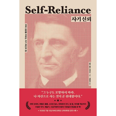 자기 신뢰:부와 성공을 부르는 자기 확신의 힘, 더스토리, 랄프 왈도 에머슨