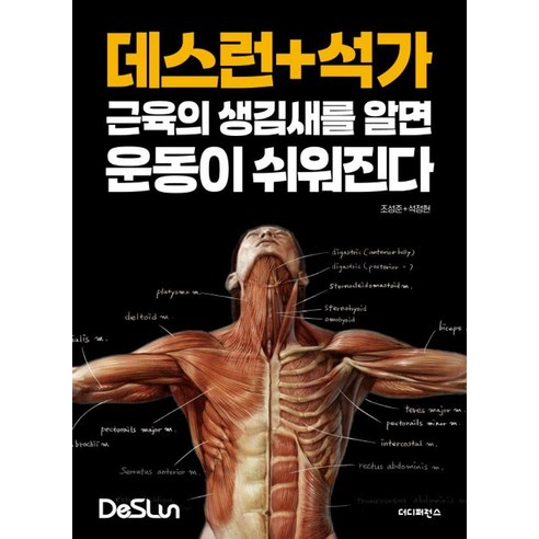 데스런 + 석가: 근육의 생김새를 알면 운동이 쉬워진다, 조성준석정현, 더디퍼런스