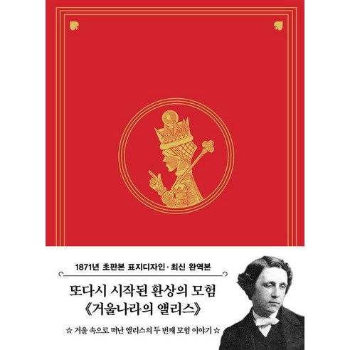 초판본 거울나라의 앨리스 미니북(1871년 오리지널 초판본 표지디자인), 루이스 캐럴, 더스토리