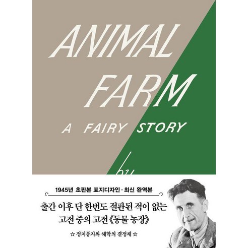 초판본 동물 농장 : 1945년 오리지널 초판본 표지디자인 - 초판본 시리즈 미니북 2, 더스토리, 조지 오웰