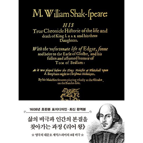 초판본 리어왕 미니북(1608년 오리지널 초판본 표지디자인), 윌리엄 셰익스피어, 더스토리