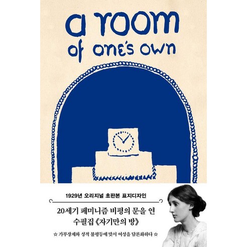 초판본 자기만의 방: 1929년 오리지널 표지디자인 시리즈, 버지나아 울프, 더스토리
