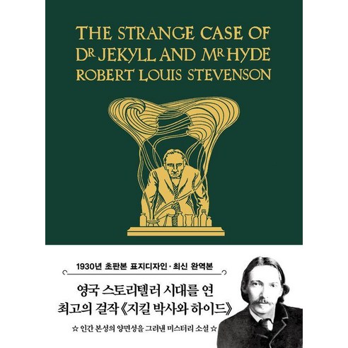 초판본 지킬 박사와 하이드 : 1930년 오리지널 초판본 표지디자인 - 초판본 시리즈 미니북 33, 더스토리, 로버트 루이스 스티븐슨