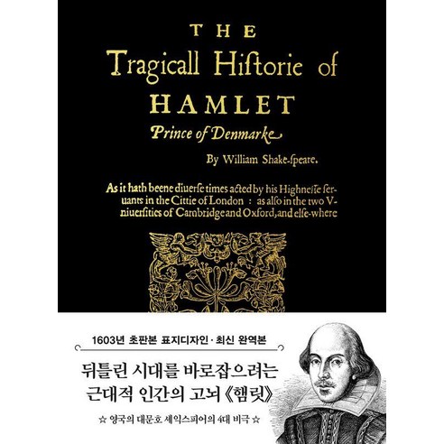 초판본 햄릿 미니북(1603년 오리지널 초판본 표지디자인), 윌리엄 셰익스피어, 더스토리
