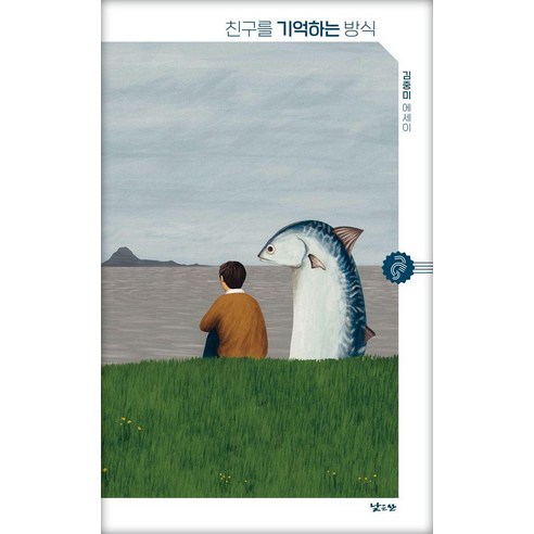 친구를 기억하는 방식:김중미 에세이, 김중미 저, 낮은산