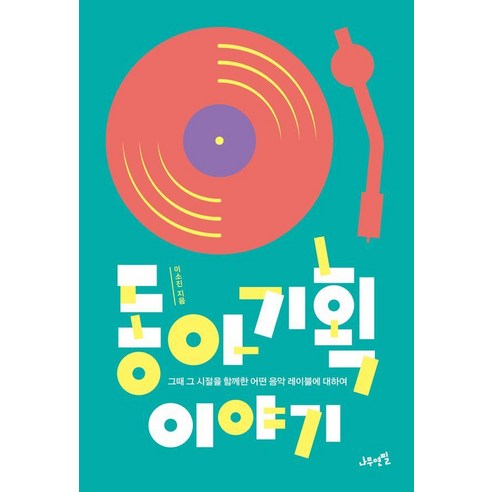 동아기획 이야기:그때 그 시절을 함께한 어떤 음악 레이블에 대하여, 나무연필, 이소진