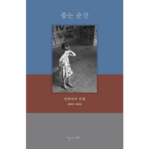 줍는 순간, 난다, 안희연