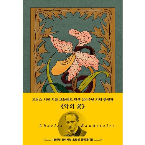악의 꽃(1857년 오리지널 초판본 금장에디션), 더스토리, 샤를 피에르 보들레르