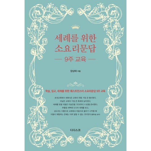 세례를 위한 소요리문답 9주 교육:학습 입교 세례를 위한 웨스트민스터 소요리문답 9주 교육, 디다스코, 장상태