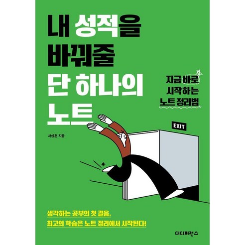 내 성적을 바꿔줄 단 하나의 노트:지금 바로 시작하는 노트 정리법, 더디퍼런스, 서상훈