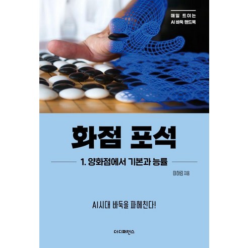 화점 포석: 1.양화점에서 기본과 능률:AI시대 바둑을 파헤친다!, 더디퍼런스, 이하림